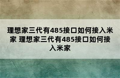 理想家三代有485接口如何接入米家 理想家三代有485接口如何接入米家